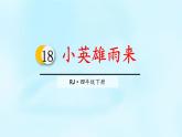部编版四年级语文下册《小英雄雨来》PPT课件 (2)