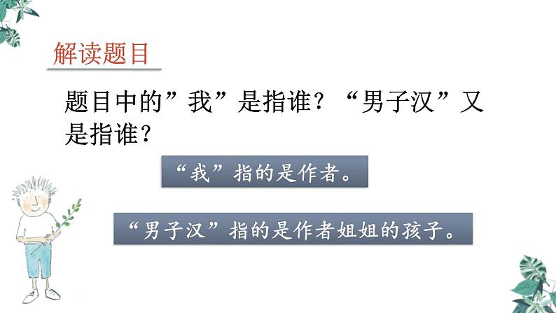 部编版四年级语文下册《我们家的男子汉》PPT课文课件 (2)第5页