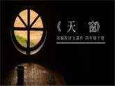 部编版四年级语文下册《天窗》PPT课文课件 (3)