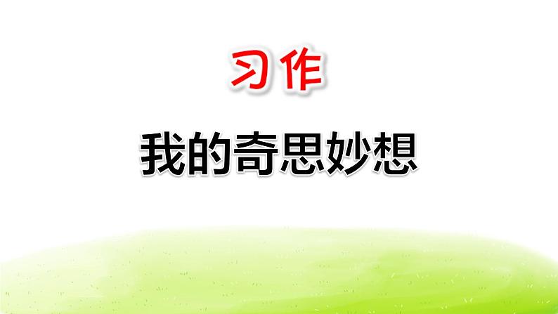 部编版四年级语文下册《我的奇思妙想》PPT精品课件 (4)01