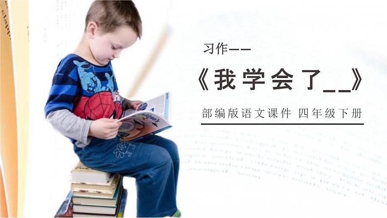 部编版四年级语文下册《我学会了》PPT优质课件 (1)第1页