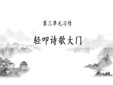 最新四年级下册语文课件-第三单元习作轻叩诗歌大门 人教部编版 (共30张PPT)