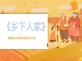部编版四年级语文下册《乡下人家》PPT优质课件 (2)