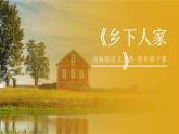 部编版四年级语文下册《乡下人家》PPT优质课件 (1)