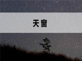 部编版四年级语文下册《天窗》PPT课文课件