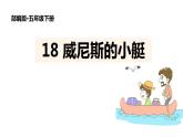 部编版五年级语文下册《威尼斯的小艇》PPT精品课件 (4)