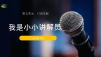 2020-2021学年口语交际：我是小小讲解员背景图ppt课件