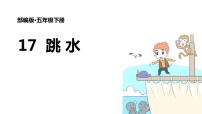 小学语文人教部编版 (五四制)五年级下册第五单元17 跳水教学ppt课件