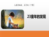 部编版五年级语文下册《童年的发现》PPT优质课件 (4)