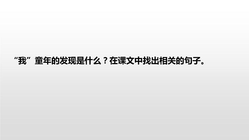 部编版五年级语文下册《童年的发现》PPT优质课件 (4)08