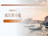 部编版五年级语文下册《威尼斯的小艇》PPT精品课件 (3)