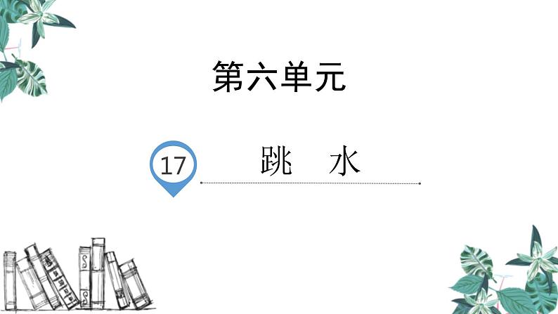 部编版五年级语文下册《跳水》PPT优秀课件 (2)第1页