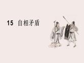部编版五年级语文下册《自相矛盾》PPT课件 (5)