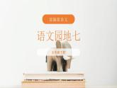部編版語文五年級下冊《語文園地七》PPT課件，共24頁