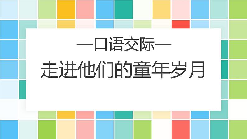 部编版五年级语文下册《走进他们的童年岁月》PPT精品课件 (3)01