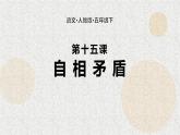 部编版五年级语文下册《自相矛盾》PPT课件 (3)