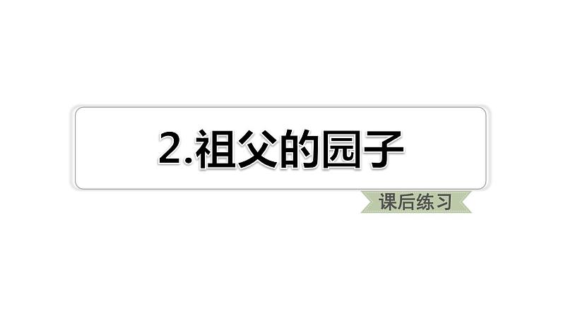 部编版五年级语文下册《祖父的园子》PPT优秀课件 (1)01