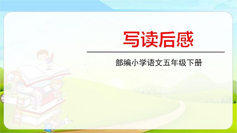 部编版五年级语文下册《写读后感》PPT教学课件 (1)第1页