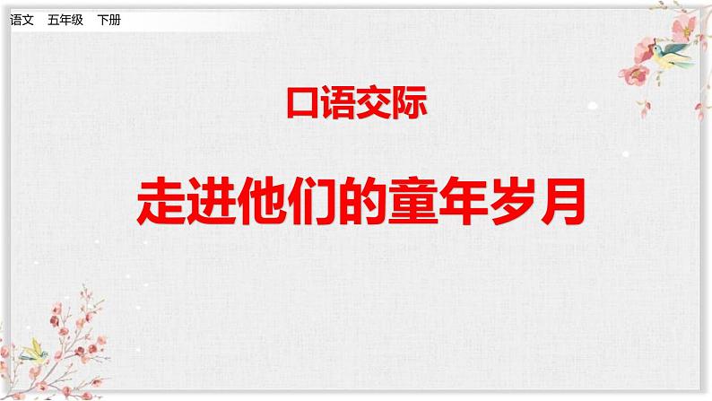 部编版五年级语文下册《走进他们的童年岁月》PPT精品课件 (4)第1页