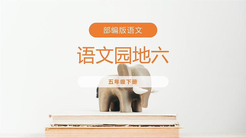 部编版语文五年级下册《语文园地六》PPT课件(五年级下册)，共30页01