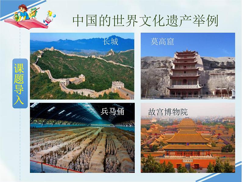 部编版五年级语文下册《中国的世界文化遗产》PPT优秀课件 (1)02