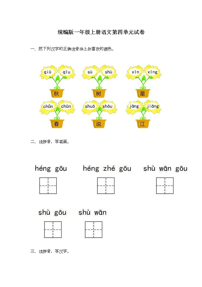 2021年统编版小学语文一年级上册第四单元测试卷2（含答案）第1页