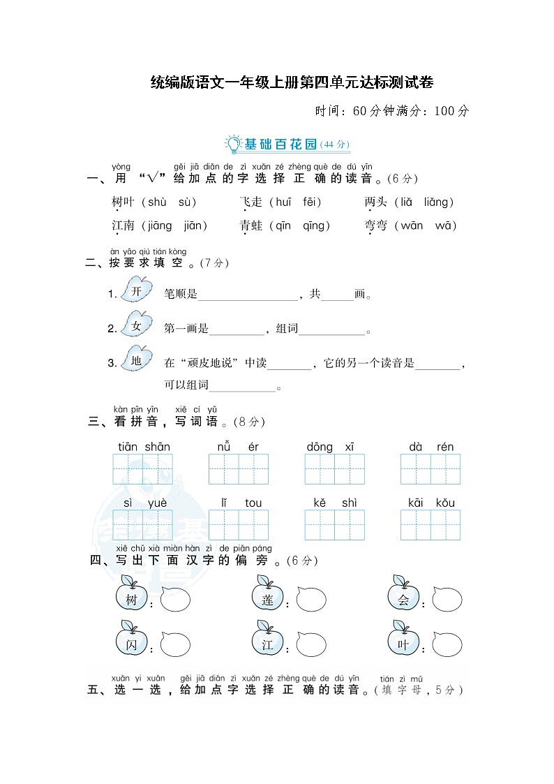 2021年统编版小学语文一年级上册第四单元测试卷1（含答案）第1页