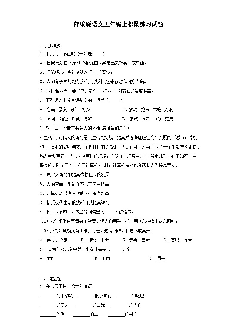 部编版语文五年级上松鼠练习试题第1页