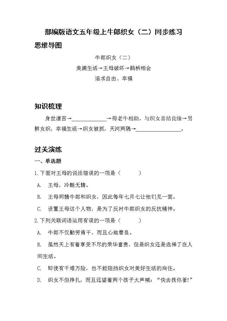 部编版语文五年级上牛郎织女（二）同步练习第1页