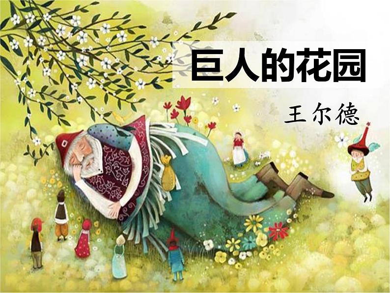 部编版四年级语文下册《巨人的花园》PPT课件 (2)第1页