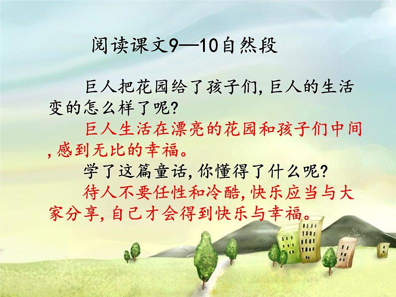 部编版四年级语文下册《巨人的花园》PPT课件 (2)第8页