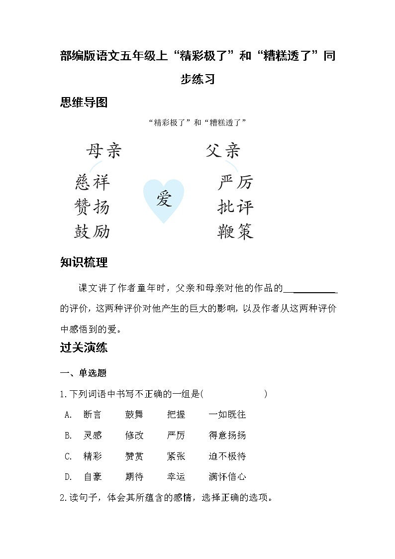 部编版语文五年级上“精彩极了”和“糟糕透了”同步练习01