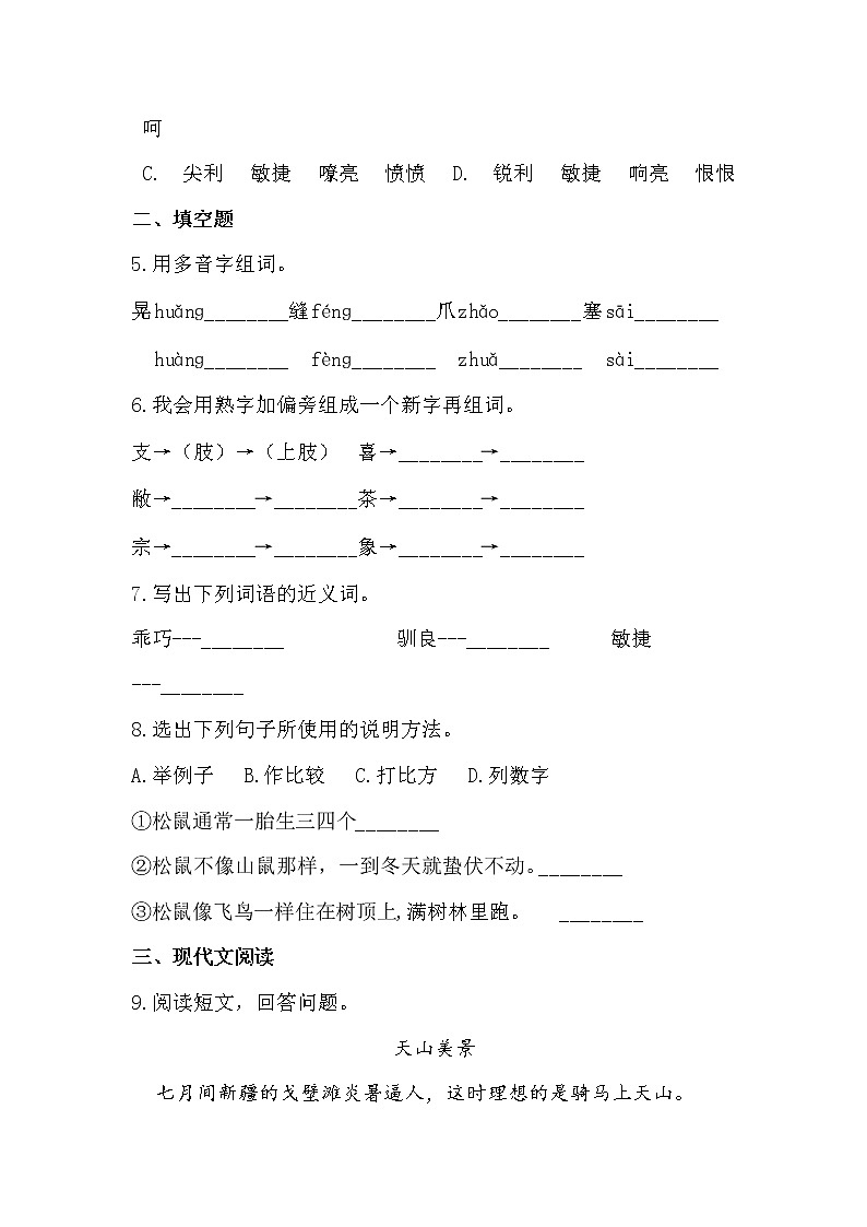 部编版语文五年级上松鼠同步练习第3页