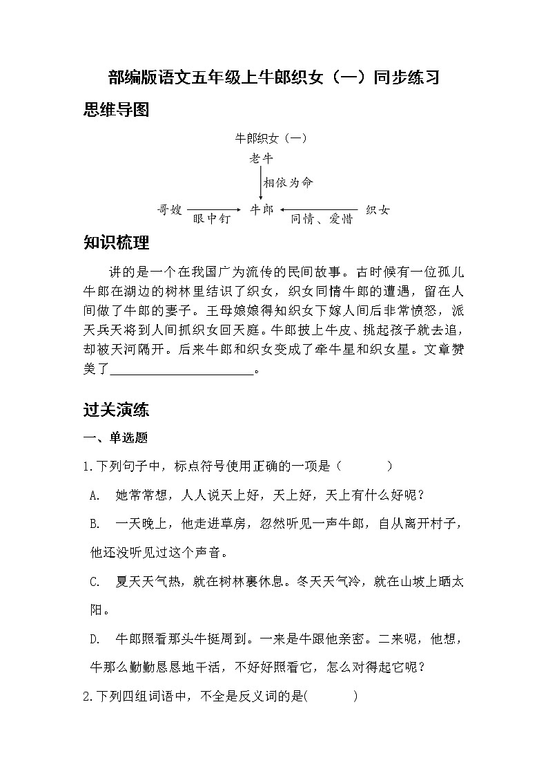 部编版语文五年级上牛郎织女（一）同步练习第1页