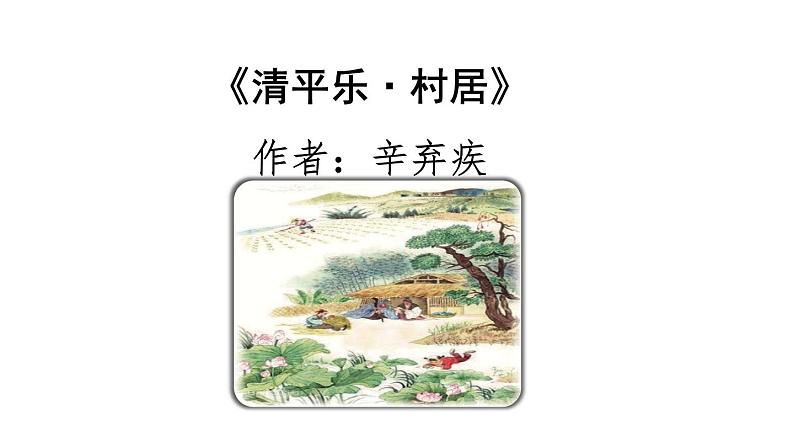 部编版四年级语文下册《清平乐·村居》古诗词三首PPT课件 (2)02