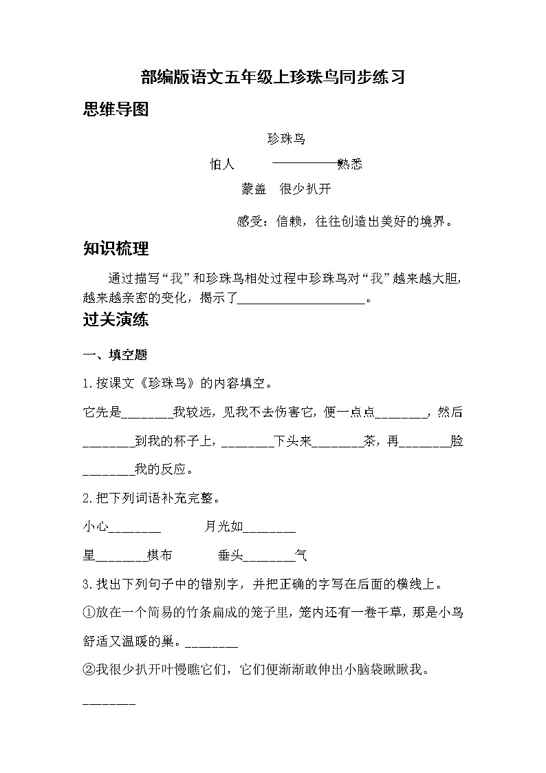 部编版语文五年级上珍珠鸟同步练习01