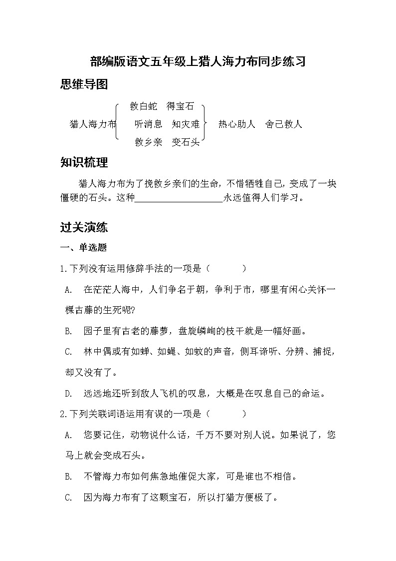 部编版语文五年级上猎人海力布同步练习第1页