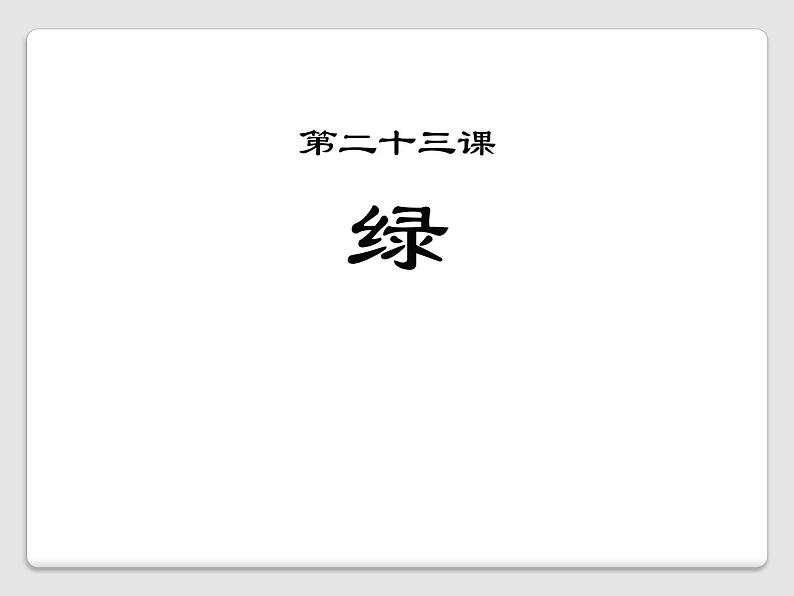 部编版四年级语文下册《绿》PPT课件 (1)01