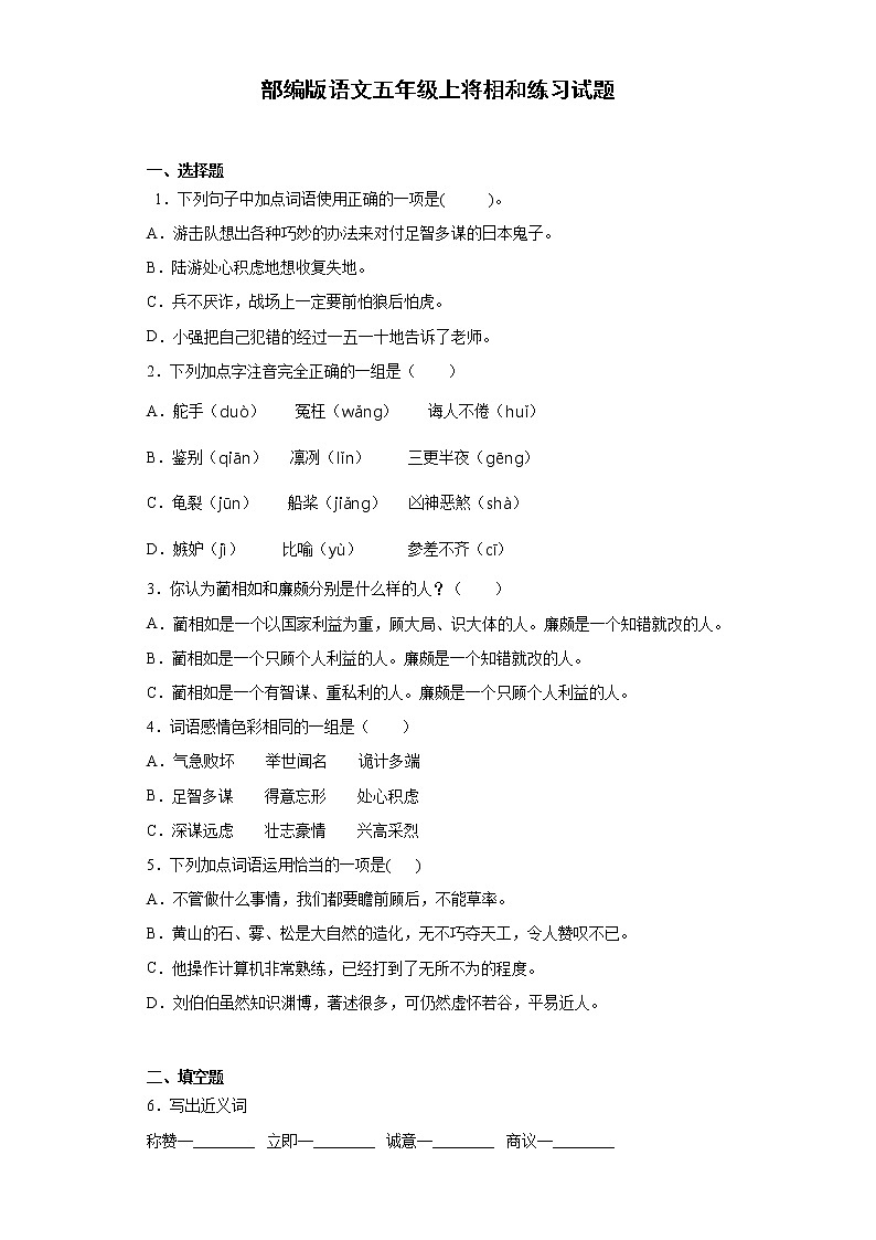 部编版语文五年级上将相和练习试题第1页
