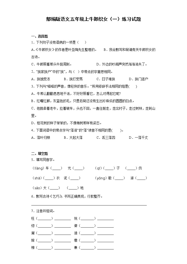 部编版语文五年级上牛郎织女（一）练习试题01