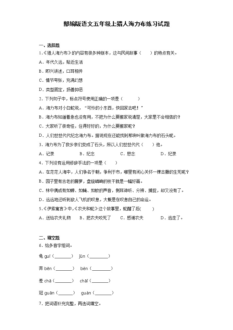 部编版语文五年级上猎人海力布练习试题第1页