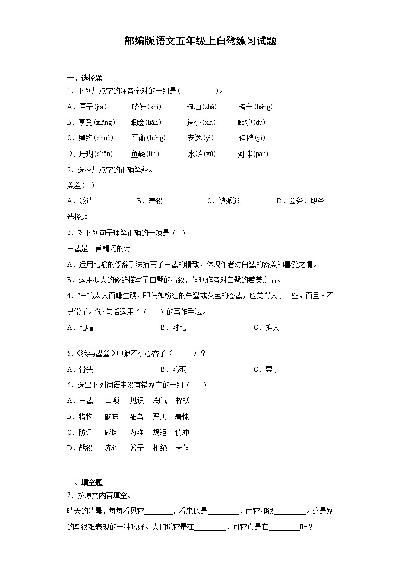 部编版语文五年级上白鹭练习试题第1页