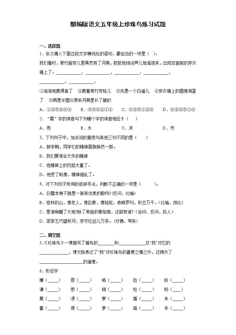 部编版语文五年级上珍珠鸟练习试题01