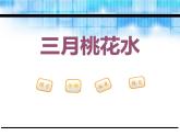 部编版四年级语文下册《三月桃花水》PPT课件 (5)