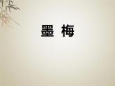 部編版四年級語文下冊《墨梅》PPT課件 (4)