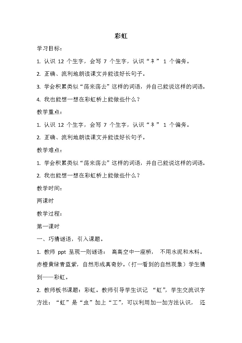 2021年人教部编版语文 一年级下册 课文3 11彩虹 教案01