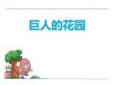 部编版四年级语文下册《巨人的花园》PPT课件 (3)