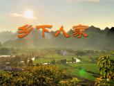 部编版四年级语文下册《乡下人家》PPT课件 (1)