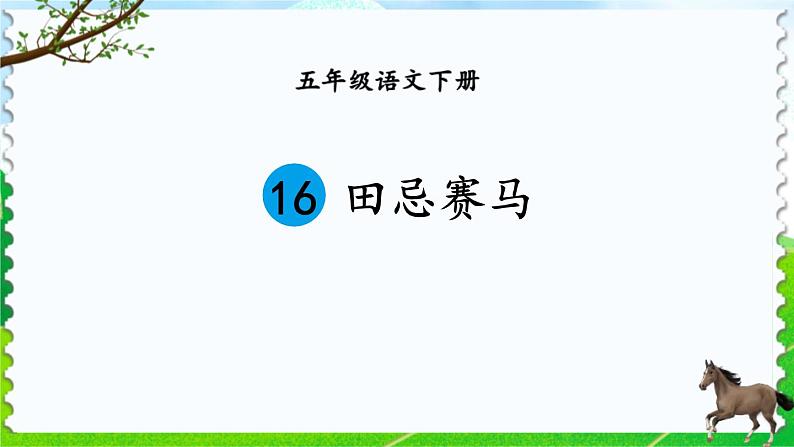 部编版五年级语文下册《田忌赛马》PPT精品课件 (6)01