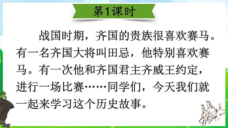 部编版五年级语文下册《田忌赛马》PPT精品课件 (6)03